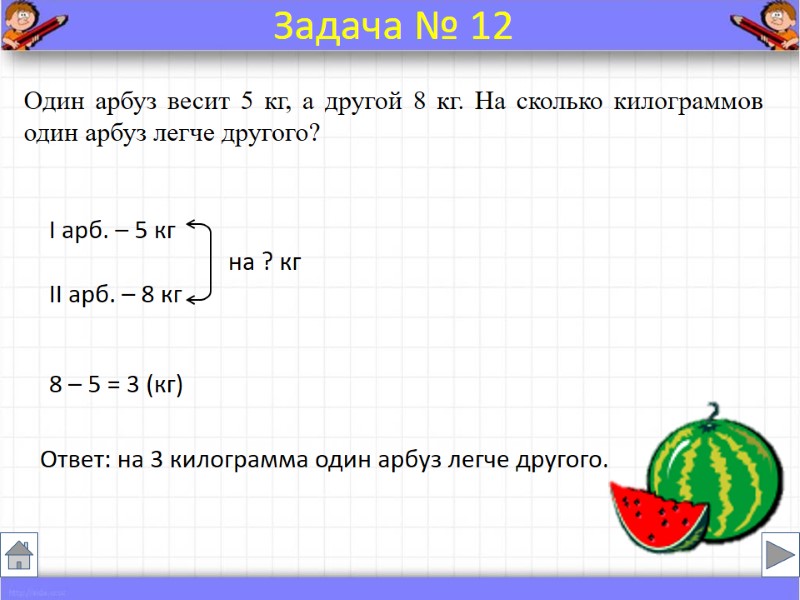 Один арбуз весит 5 кг, а другой 8 кг. На сколько килограммов один арбуз